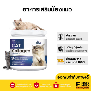 Lisa cat collagen  ลิซ่า ผงเสริมอาหารบำรุงขน สำหรับแมว