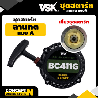 ชุดสตาร์ท เครื่องตัดหญ้า สะพายบ่า ลานทด แบบA VSK  BC411G