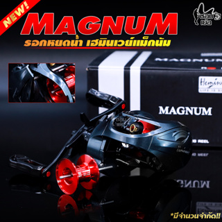 รอกหยดน้ำ เฮมินเวย์แม็กนัม Heminway MAGNUM ปี 2023 มีระบบติ๊กเสียงปลาลาก ลูกปืน 7+1 ตลับ หมุนลื่น ทนเกินคุ้ม!