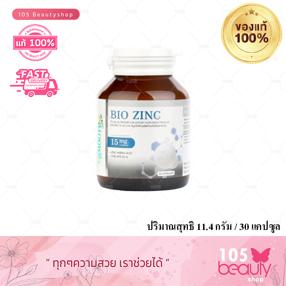 smooth-life-bio-zinc-ซิงค์-สมูทไลฟ์-ไบโอซิงค์-30-แคปซูล