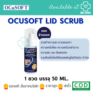 OCuSOFT LID SCRUB ORIGINAL 50ML ผลิตภัณฑ์ทำความสะอาดเปลือกตา สูตรออริจินัล (สีน้ำเงิน)