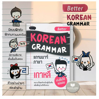 หนังสือ Better Korean Grammar แกรมมาร์ภาษาเกาหลี สอนภาษาเกาหลี เหมาะสำหรับผู้เริ่มต้น ผู้เขียน: คิมซูบัก หนังสือใหม่