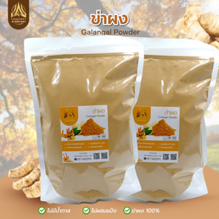 ข่าผง ผงข่า บดล้วนๆ ข่าป่น หัวข่าบดผงมีขนาด500g./1kg.