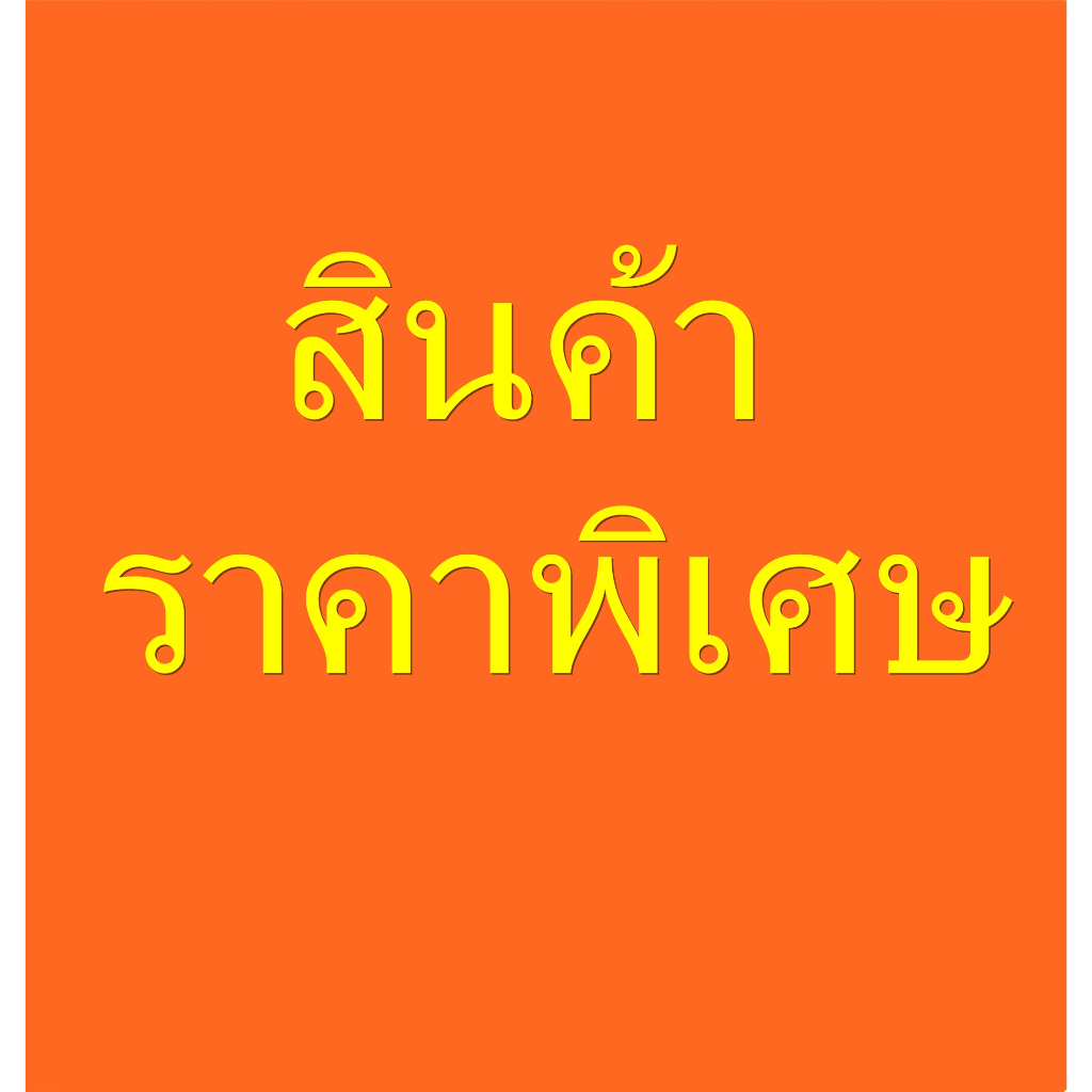 สินค้าราคาพิเศษ-สินค้าสั่งทำ-มัดจำสินค้าสั่งพิเศษ