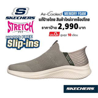 💸โปร 2,000 🇹🇭 แท้~ช็อปไทย​🇹🇭 SKECHERS Slip-in Ultra Flex Viewpoint รองเท้าผ้าใบผู้ชาย สลิปออน ผ้ายืด สีเบจ สีกากี 232451