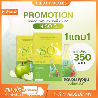 {🚚พร้อมส่ง+ส่งฟรี}มีของแถมอีก💚1 แถม 1✨N SO S เอ็น โซ เอส วิตามินลดบวม ขับโซเดียม ลีนหุ่น เร่งเผาผลาญ บล๊อกไขมัน