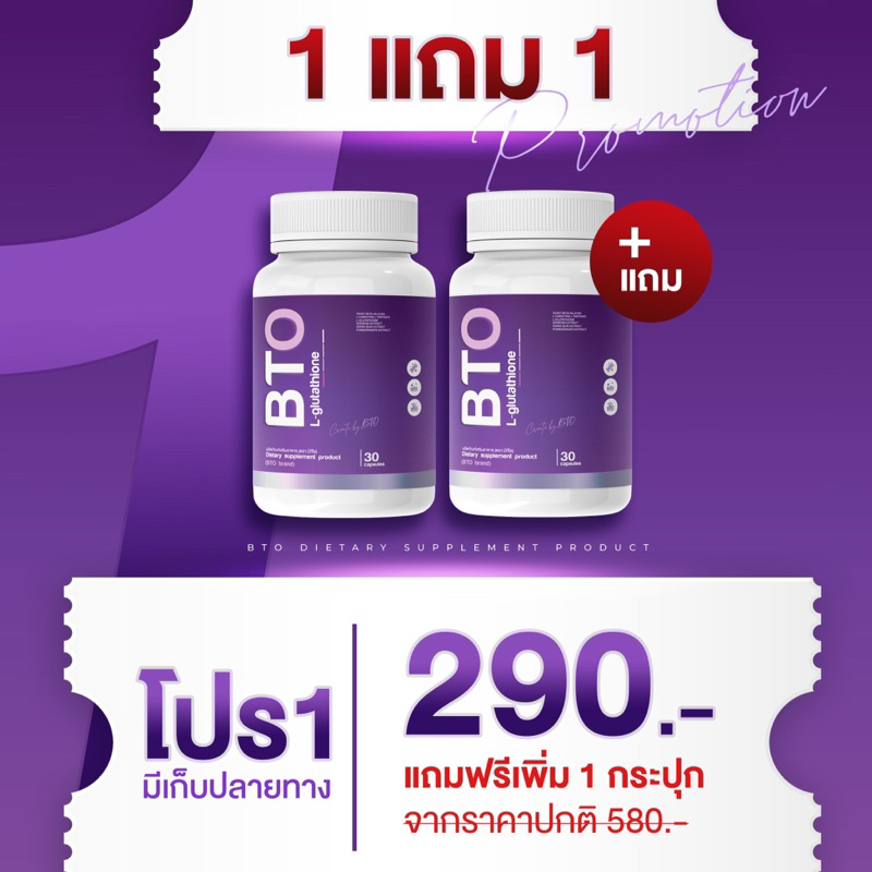 1-แถม-1-ส่งฟรี-กลูต้า-bto-บีทีโอ-gluta-bto-กลูต้าไธโอน