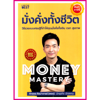 หนังสือ Money Mastery มั่งคั่งทั้งชีวิต คู่มือให้ความรู้ด้านการเงินของ พอล ภัทรพล ที่เปลี่ยนคนธรรมดาให้เป็นคนสำเร็จได้