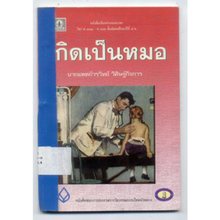 หนังสือมือสอง อ่านนอกเวลา เรื่อง เกิดเป็นหมอ โดย นพ.วรวิทย์ วิศิษฐ์กิจการ