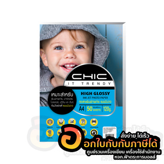 กระดาษโฟโต้ CHIC Photo Inkjet High Glossy Paper กันน้ำ กระดาษ A4 120แกรม บรรจุ 50แผ่น/แพ็ค พร้อมส่ง อุบล