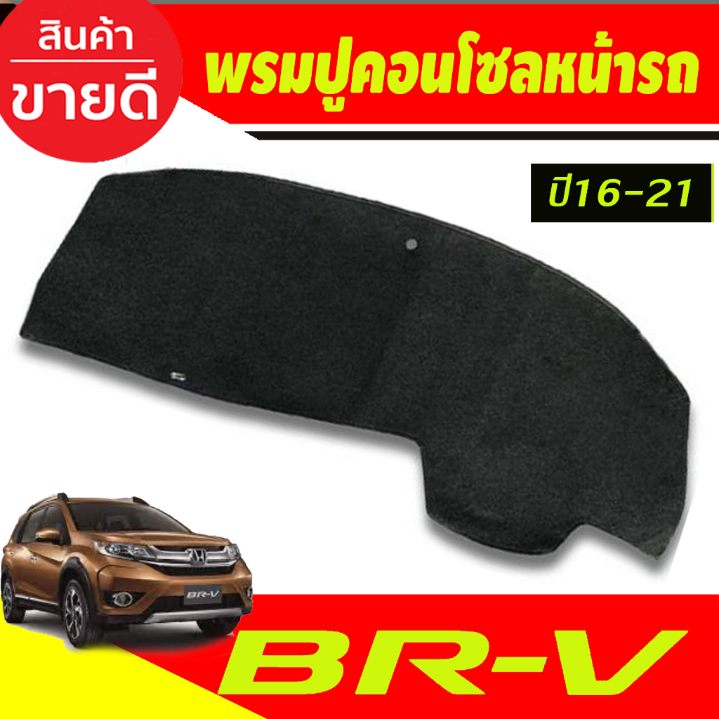 พรมปูคอนโซลหน้ารถ-honda-br-v-brv-ปี-2016-2017-2018-2019-2020