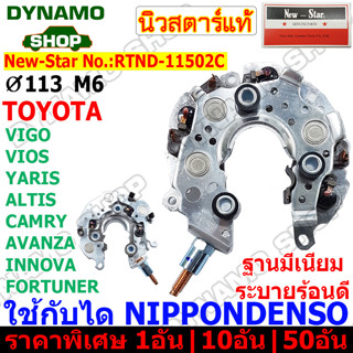 แผงไดโอด(หลักนอน)โตโยต้า-VIGO VIOS ALTIS CAMRY FORTUNER AVANZA INNOVA RTND-11502C