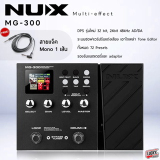 (พร้อมส่ง) เอฟเฟคกีตาร์ Nux รุ่น MG-300 ( ประกันศูนย์ไทย) USB audio stream สำหรับอัดเสียง ฟรี สายแจ็ค 1 เส้น