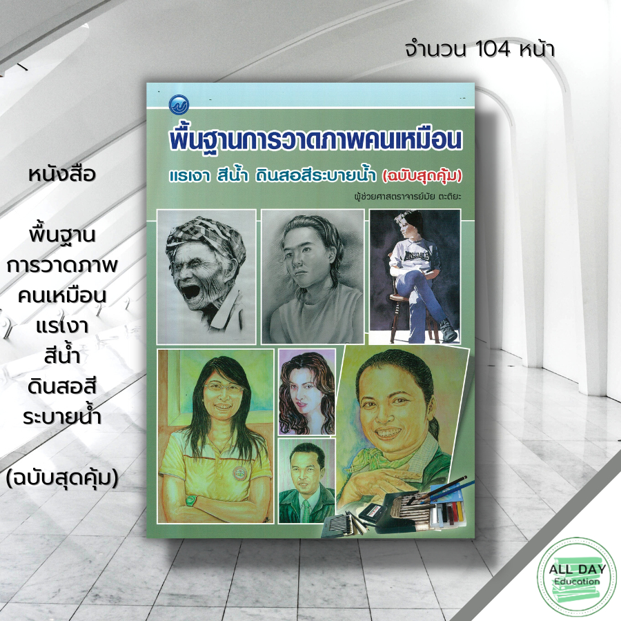 หนังสือ-พื้นฐานการวาดภาพคนเหมือน-แรเงา-สีน้ำ-ดินสอสีระบายน้ำ-ศิลปะ-เทคนิคการใช้สีน้ำ-วาดภาพ-เขียนภาพ-ร่างภาพ-แรเงา