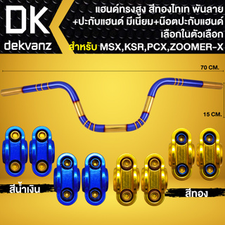 แฮนด์ทรงสูง 22 มิล สีทอง-ไทเท (พันลาย) +ปะกับแฮนด์ มีเนียม +น๊อตปะกับแฮนด์ ก้นหอยสูง 4ตัว สำหรับ MSX,KSR,PCX,ZOOMER-X