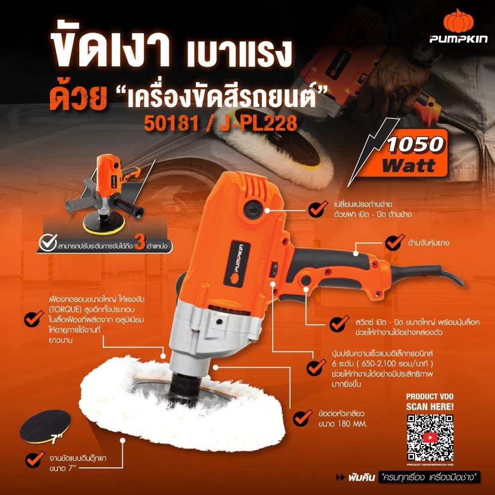 pumpkin-50181-j-p228-เครื่องขัดเงา-7-นิ้ว-ปรับความเร็วได้-1050w-เครื่องขัด-ขัดเงา-เบาแรง-เครื่องเดียวจบทุกงานสีรถ-หมดปัญหาสีหมอง-รอยขนแมว