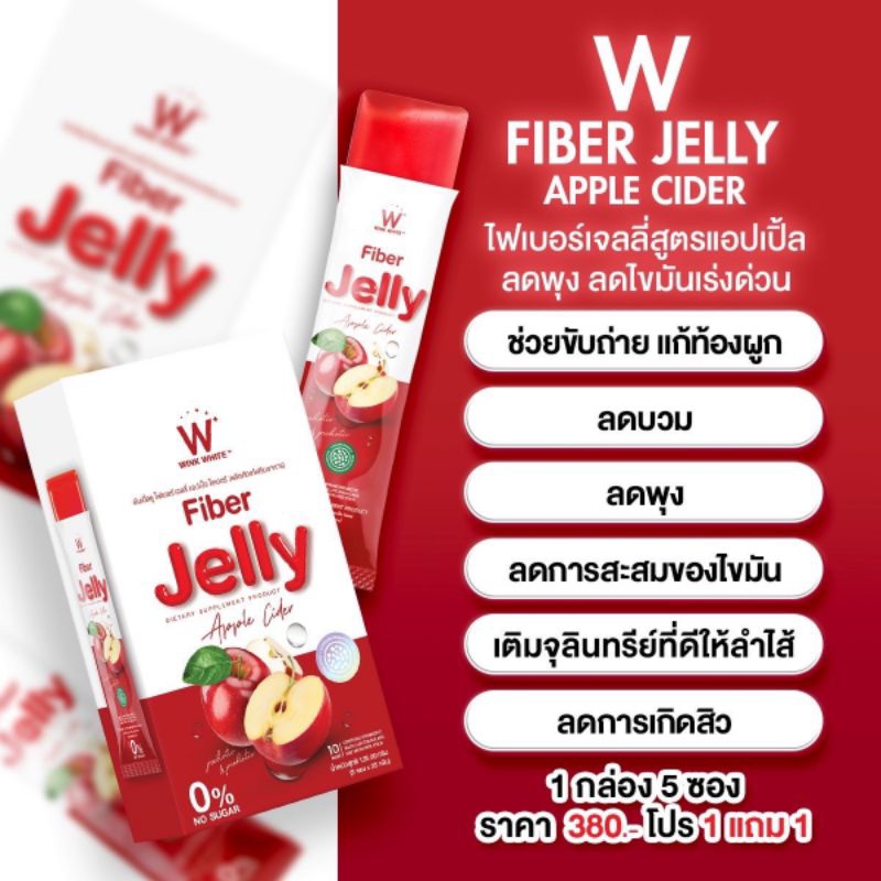 w-fiber-jelly-apple-cider-ไฟเบอร์-เจลลี่-แอปเปิ้ล-ไซเดอร์-วิงค์ไวท์