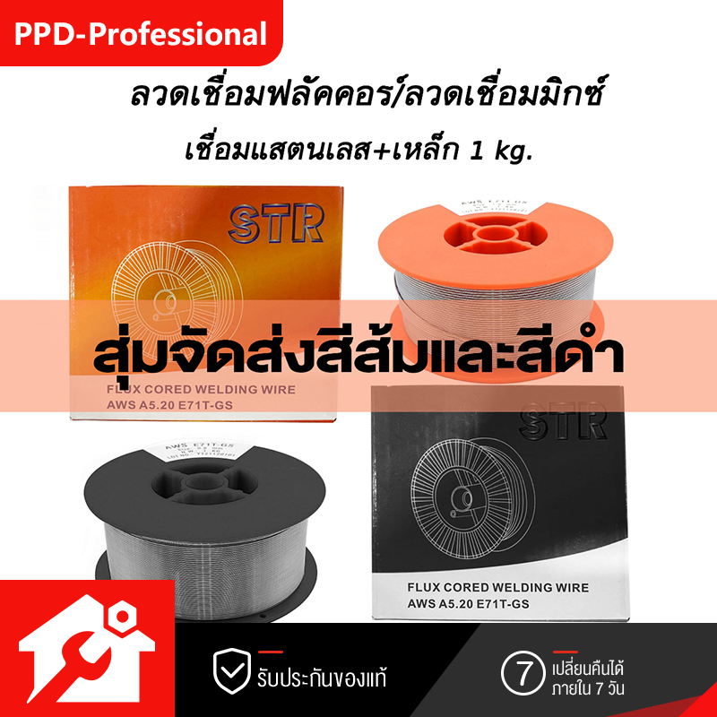 ลวดเชื่อมฟลัคคอร์-ลวดเชื่อม-mig-เชื่อมสแตนเลส-เหล็ก-2in1-ขนาด-1-kg-สุ่มจัดส่งสีส้มและสีดำ