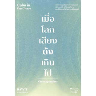 หนังสือ เมื่อโลกเสียงดังเกินไป Calm in the Chaos ผู้เขียน: รวิศ   สำนักพิมพ์: มิชชั่น ทู เดอะ มูน   ร้านenjoybooks