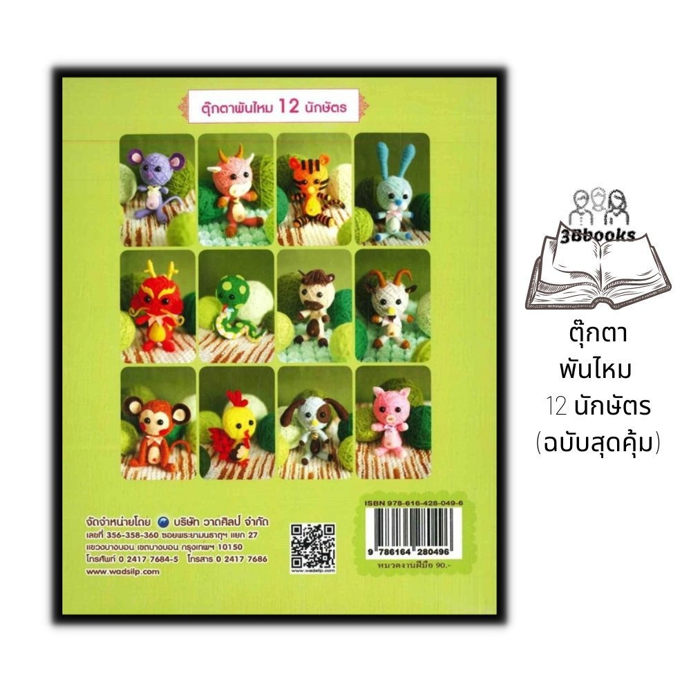 หนังสือ-ตุ๊กตาพันไหม-12-นักษัตร-ฉบับสุดคุ้ม-งานประดิษฐ์-งานฝีมือ-การถักโครเชต์-การถักตุ๊กตา-การถักไหมพรม