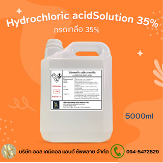 กรดเกลือ 35% / ไฮโดรคลอริก แอซิด  ( Hydrochi Acid 35% Solution )  ขนาด 5kg. ใช้กระบวนการฆ่าเชื้อ ขจัดคราบตะไคร่น้ำ