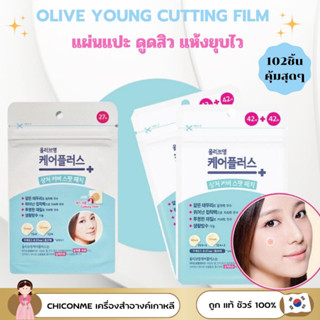 พร้อมส่ง  รุ่นใหม่ OLIVE YOUNG CUTTING FILM 102 ชิ้น - แผ่นแปะสิว