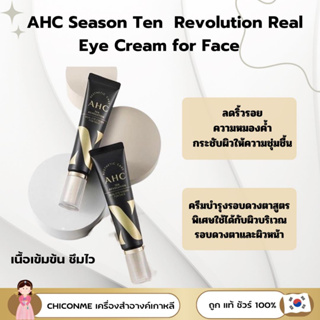 รุ่นใหม่ AHC Season 10 Revolution Real Eye Cream  for Face