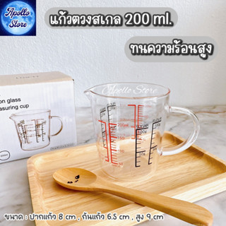 เหยือกตวงแก้ว ถ้วยตวงแก้ว มีสเกล มีหูจับ รุ่นทนความร้อนสูง คุณภาพเกรดพรีเมี่ยม (บรรจุ 200 ml.)