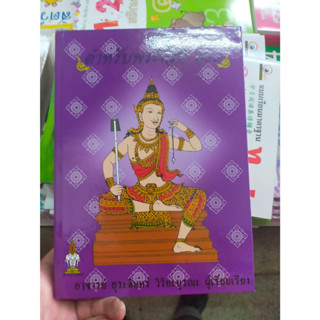 หนังสือ ตำราพระเวทย์ 108 โดย อุระดินทร์ วิริยะบูรณะ