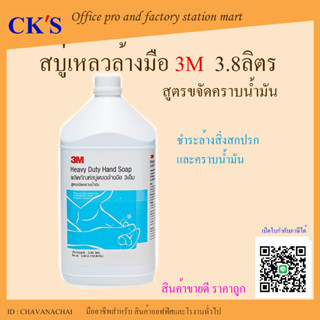 สบู่เหลวล้างมือ สูตรขจัดคราบน้ำมัน 3M ( 1แกลอน) เปิดบิล vat ได้ 3.8 ลิตร น้ำยาล้างมือ สบู่ล้างคราบน้ำมัน ล้างจารบี Heavy