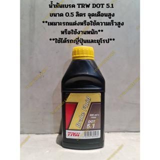 น้ำมันเบรค TRW DOT 5.1  ขนาด 0.5 ลิตร จุดเดือนสูง  **เหมาะรถแต่งหรือใช้ความเร็วสูง หรือใช้งานหนัก**  **ใช้ได้รถญี่ปุ่นแล