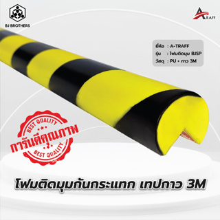 โฟมติดมุมกันกระแทก ขนาด 4x100 cm คุณภาพสูง เทปกาว3M