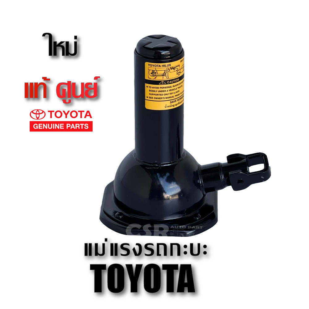 แท้-แม่แรง-toyota-โตโยต้า-ความสูงต่ำสุด-16-5-ซม-ความสูงเมื่อยืดสุด-38-5-ซม-สามารถใช้ร่วมกับเห็ลกขันยางอะไหล่แท้ได้