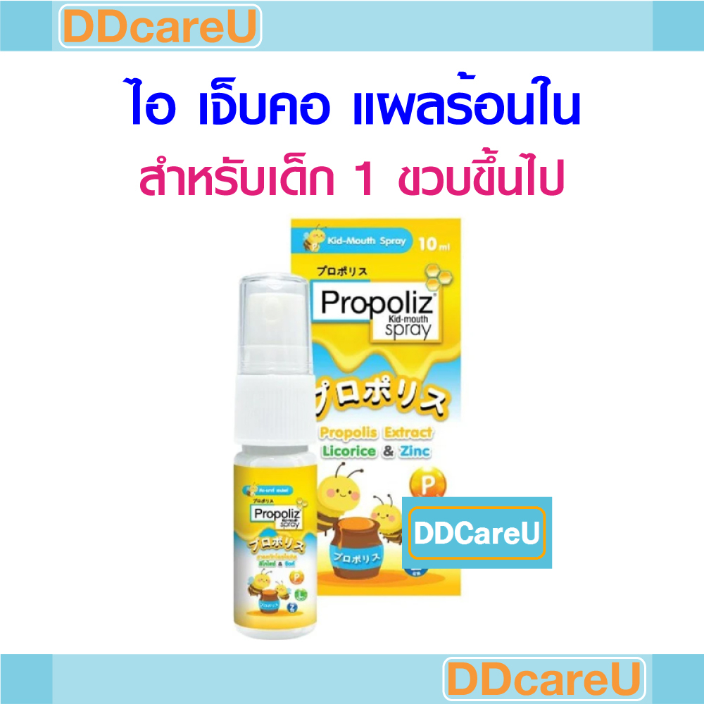 Propoliz Kid Mouth Spray โพรโพลิซ คิด เม้าธ์ สเปรย์ 10 ซีซี พ่นช่องปาก ...