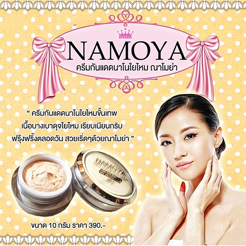 namoya-ซิลล์กี้-ซันสกรีน-พลัส-spf-50-pa-10-กรัม