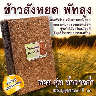 ข้าวสังข์หยด พัทลุงแท้  ชุด 5 กก.   แพคสุญญากาศ photo