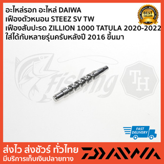 อะไหล่รอก อะไหล่ DAIWA   เฟืองตัวหนอน STEEZ SV TW  เฟืองสับปะรด ZILLION 1000 TATULA 2020-2022 ใส่ได้กับหลายรุ่น