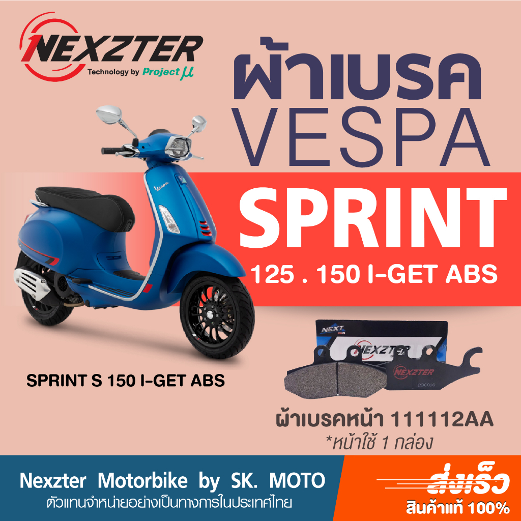 ผ้าเบรค-nexzter-สำหรับ-vespa-sprint125-i-get-abs-150-i-get-abs