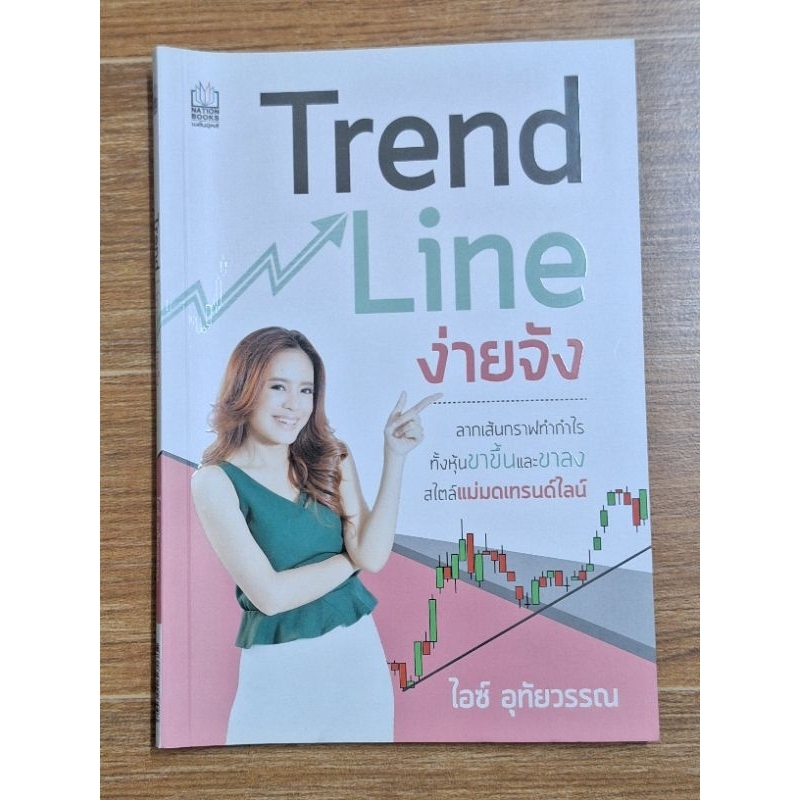 trend-line-ง่ายจัง