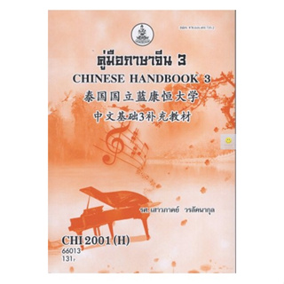 หนังสือเรียนราม CHI2001(H) CN201(H) คู่มือภาษาจีน 3