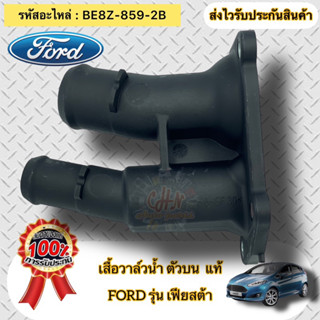 วาล์วน้ำ เสื้อวาล์วน้ำ ตัวบน แท้ ฟอร์ด เฟียสต้า  รหัสอะไหล่ BE8Z-859-2B FORD FIESTA