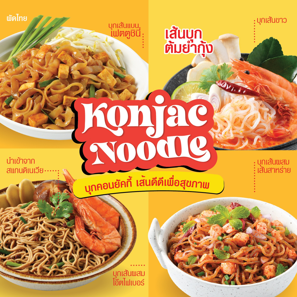 konyakky-shirataki-yam-noodles-200g-แพ็ก-4-ซอง-บุกเส้นขาว-ตราคอนยัคกี้