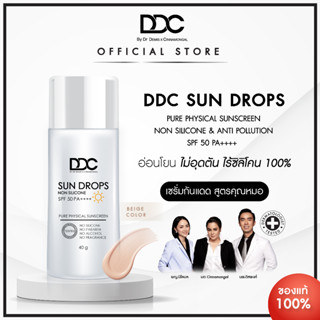 DDC Sun drops 40 g. SPF 50 PA++++ กันแดดหยดน้ำ สูตร Pure Physical Sunscreen (Beige Color)