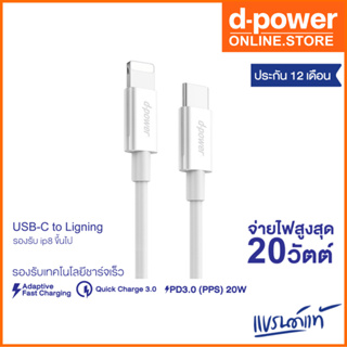 d-power สายชาร์จ รุ่น U-30P USB-C to ligning Fast charge PD20W รองรับ IP8 ขึ้นไป ประกัน 1 ปี