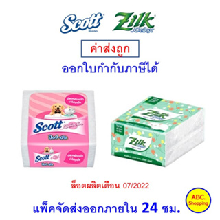 ✅ส่งไว | ใหม่ | ของแท้ ✅ กระดาษเช็ดปาก ขนาด 50 แผ่น สก๊อตต์ ซีเลคท์ และ ซิลค์