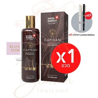 (ส่งฟรี) Swiss Energy Capixan Shampoo (1 ขวด แถมปากกา) แชมพูลดผมหลุดร่วง เส้นผมเงางามยาวสลวยมีน้ำหนัก ลดความมัน