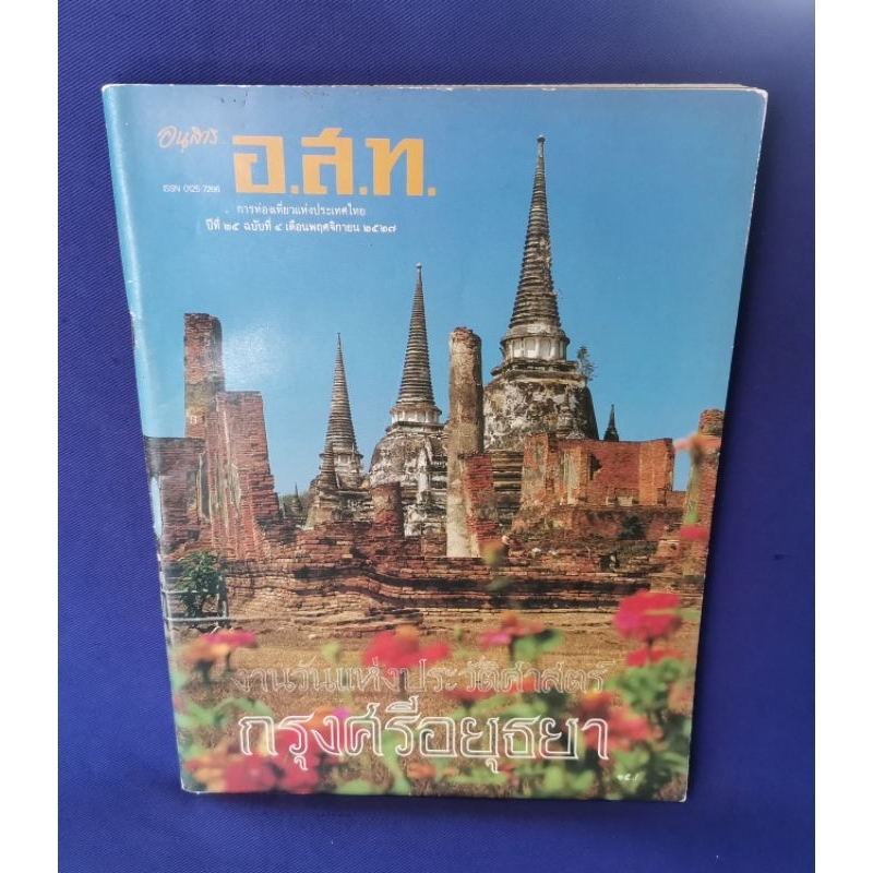 อนุสาร-อ-ส-ท-ปีที่-25-ฉบับที่-4-พฤศจิกายน-2527