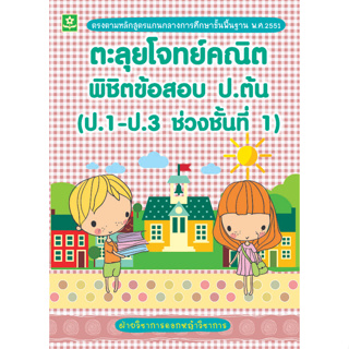 ตะลุยโจทย์คณิตพิชิตข้อสอบ ป.ต้น (ป.1-ป.3 ช่วงชั้นที่ 1)