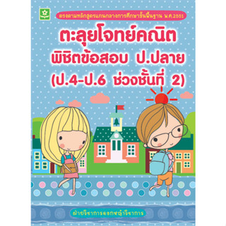 ตะลุยโจทย์คณิตพิชิตข้อสอบ ป.ปลาย (ป.4-ป.6 ช่วงชั้นที่ 2)