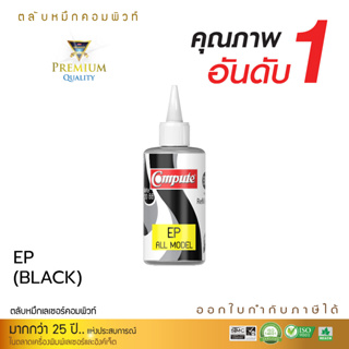 120ml COMPUTE INK สำหรับ Epson (สีดำ) หมึกเติมแท็งค์ เอปสัน ทุกโมเดล น้ำหมึกเติมใช้กับเครื่องอิงค์เจ็ท Tank ทุกรุ่น